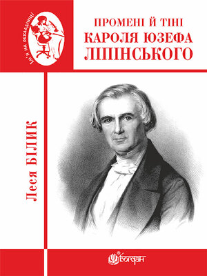 cover image of Промені й тіні Кароля Юзефа Ліпінського